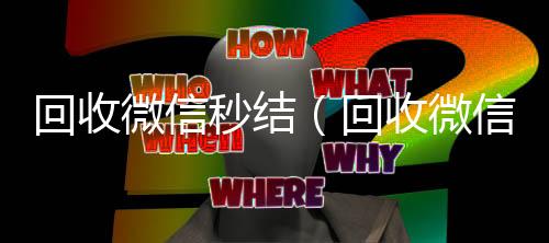 回收微信秒结微信回收正规平台（回收微信秒结平台）