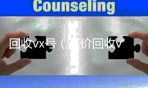 回收vx号（高vx回收秒结账价回收vx号24小时回收）