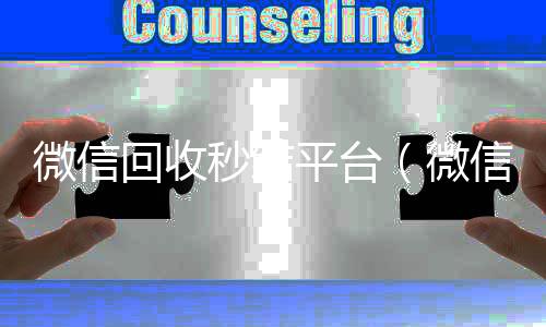 微信回收秒结24小时高价回收vx平台（微信回收秒结账）