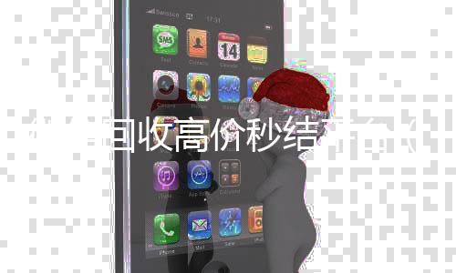 微信回收高价秒结平24小时靠谱收微信平台台（微信回收高价秒结平台违法不）
