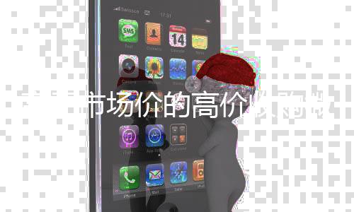 高于市场价的高价收购微回收微信号平台高价信号平台（有些人高价收购微信号 是干什么）