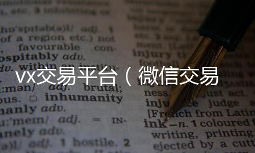 vx交易平vx回收联系方式台（微信交易所）