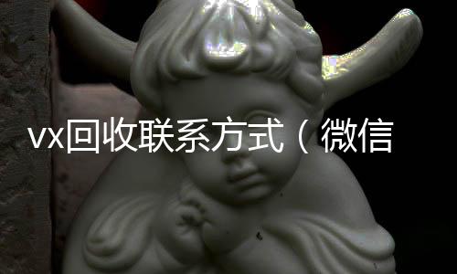 vx回收联系方回收微信在线交易式（微信回收平台·5800）